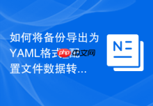 如何将备份导出为YAML格式_配置文件数据转换