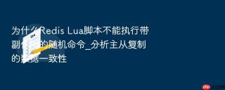 为什么redis lua脚本不能执行带副作用的随机命令_分析主从复制的数据一致性