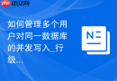 如何管理多个用户对同一数据库的并发写入_行级锁与权限隔离