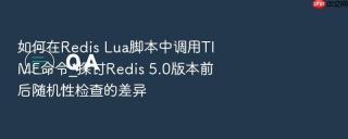 如何在redis lua脚本中调用time命令_探讨redis 5.0版本前后随机性检查的差异