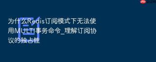 为什么redis订阅模式下无法使用multi事务命令_理解订阅协议的独占性