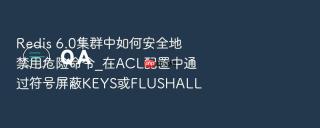 redis 6.0集群中如何安全地禁用危险命令_在acl配置中通过符号屏蔽keys或flushall