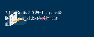 为什么redis 7.0使用listpack替换了ziplist_对比内存碎片化改进