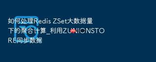 如何处理redis zset大数据量下的聚合计算_利用zunionstore同步数据
