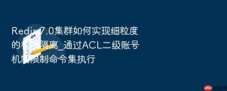 redis 7.0集群如何实现细粒度的权限隔离_通过acl二级账号机制限制命令集执行
