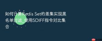如何计算Redis Set的差集实现黑名单过滤_使用SDIFF指令对比集合