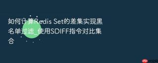 如何计算Redis Set的差集实现黑名单过滤_使用SDIFF指令对比集合