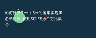 如何计算redis set的差集实现黑名单过滤_使用sdiff指令对比集合