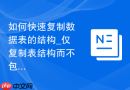 如何快速复制数据表的结构_仅复制表结构而不包含数据的可视化操作