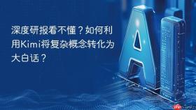 深度研报看不懂？如何利用Kimi将复杂概念转化为大白话？