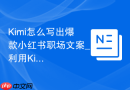 Kimi怎么写出爆款小红书职场文案_利用Kimi联网搜索热点