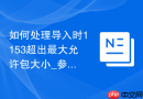 如何处理导入时1153超出最大允许包大小_参数动态调整方案