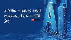 如何用Kimi辅助设计数据库表结构_通过Kimi逻辑分析