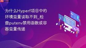 为什么hyperf项目中的环境变量读取不到_检查putenv禁用函数或容器变量传递
