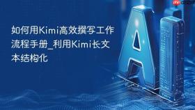 如何用Kimi高效撰写工作流程手册_利用Kimi长文本结构化