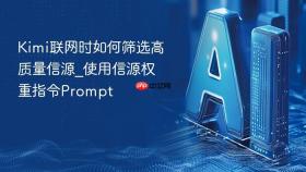 Kimi联网时如何筛选高质量信源_使用信源权重指令Prompt