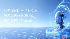 如何通过Kimi将长文本转换为思维导图格式_采用层级化Prompt