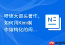 研读大部头著作，如何用Kimi制作结构化的阅读笔记？