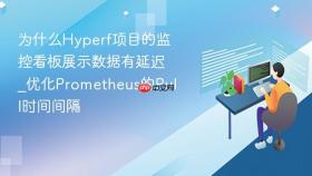 为什么hyperf项目的监控看板展示数据有延迟_优化prometheus的pull时间间隔