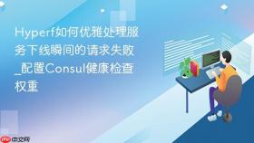 hyperf如何优雅处理服务下线瞬间的请求失败_配置consul健康检查权重