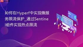 如何在hyperf中实现微服务限流保护_通过sentinel组件实现热点限流