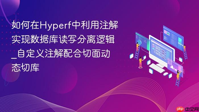 如何在hyperf中利用注解实现数据库读写分离逻辑_自定义注解配合切面动态切库
