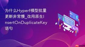 为什么hyperf模型批量更新非常慢_改用原生insertonduplicatekey语句