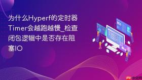 为什么hyperf的定时器timer会越跑越慢_检查闭包逻辑中是否存在阻塞io
