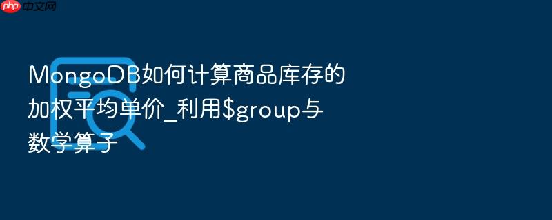 mongodb如何计算商品库存的加权平均单价_利用$group与数学算子