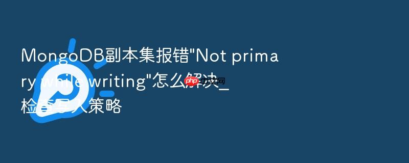 mongodb副本集报错\