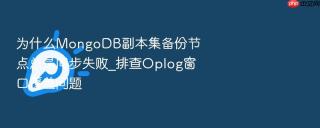 为什么mongodb副本集备份节点总是同步失败_排查oplog窗口覆盖问题