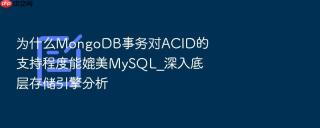为什么mongodb事务对acid的支持程度能媲美mysql_深入底层存储引擎分析