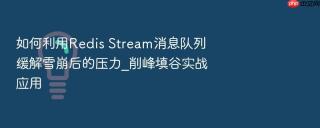 如何利用redis stream消息队列缓解雪崩后的压力_削峰填谷实战应用