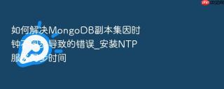 如何解决mongodb副本集因时钟不同步导致的错误_安装ntp服务同步时间