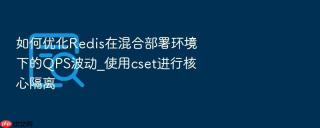 如何优化redis在混合部署环境下的qps波动_使用cset进行核心隔离