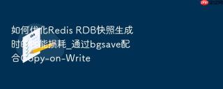 如何优化redis rdb快照生成时的性能损耗_通过bgsave配合copy-on-write