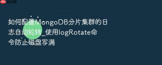 如何配置mongodb分片集群的日志自动轮转_使用logrotate命令防止磁盘写满
