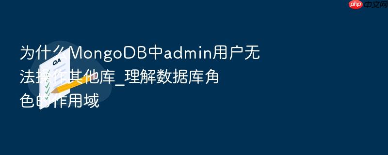 为什么mongodb中admin用户无法操作其他库_理解数据库角色的作用域