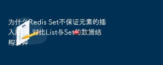 为什么redis set不保证元素的插入顺序_对比list与set的数据结构差异