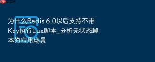 为什么redis 6.0以后支持不带key执行lua脚本_分析无状态脚本的应用场景
