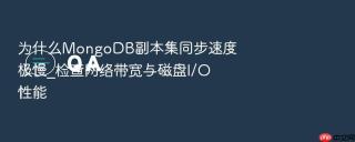 为什么mongodb副本集同步速度极慢_检查网络带宽与磁盘i/o性能