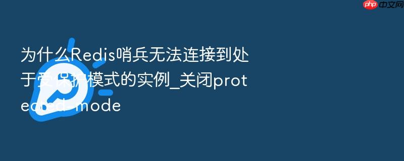 为什么redis哨兵无法连接到处于受保护模式的实例_关闭protected-mode