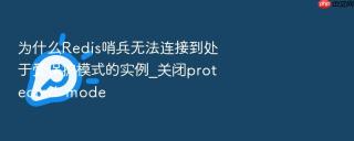 为什么redis哨兵无法连接到处于受保护模式的实例_关闭protected-mode