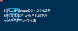如何比较mongodb 4.0与4.2事务的功能差异_分析单机副本集与分片集群的支持范围