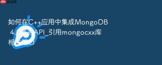 如何在c++应用中集成mongodb 4.0事务api_引用mongocxx库相关接口