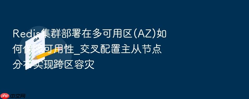 redis集群部署在多可用区(az)如何保障可用性_交叉配置主从节点分布实现跨区容灾