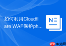 如何利用Cloudflare WAF保护phpMyAdmin_CDN节点安全规则