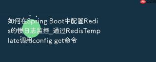 如何在Spring Boot中配置Redis的慢日志监控_通过RedisTemplate调用config get命令