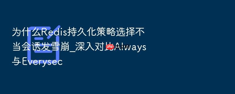 为什么redis持久化策略选择不当会诱发雪崩_深入对比always与everysec