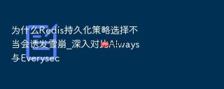 为什么redis持久化策略选择不当会诱发雪崩_深入对比always与everysec